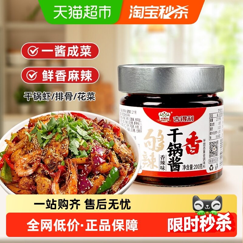 吉得利 干锅酱200g（香辣味）家用调料 干锅排骨鸡翅虾 麻辣香锅,粮油调味/速食/干货/烘焙,酱类调料,淘宝优惠券,粉丝福利购,淘宝优惠卷