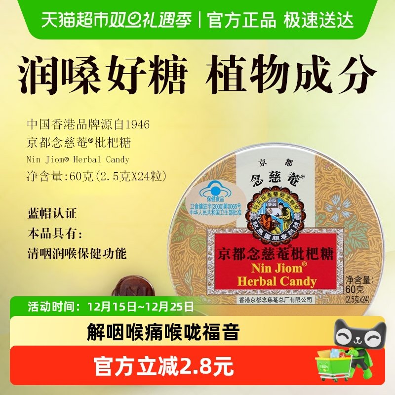 京都念慈菴枇杷味护嗓糖果