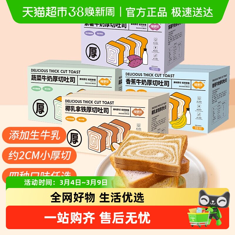 包邮福事多牛奶厚切吐司多口味早餐整箱零食糕点休闲食品