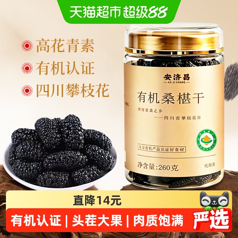 安济昌有机黑桑椹干酸甜有度图片