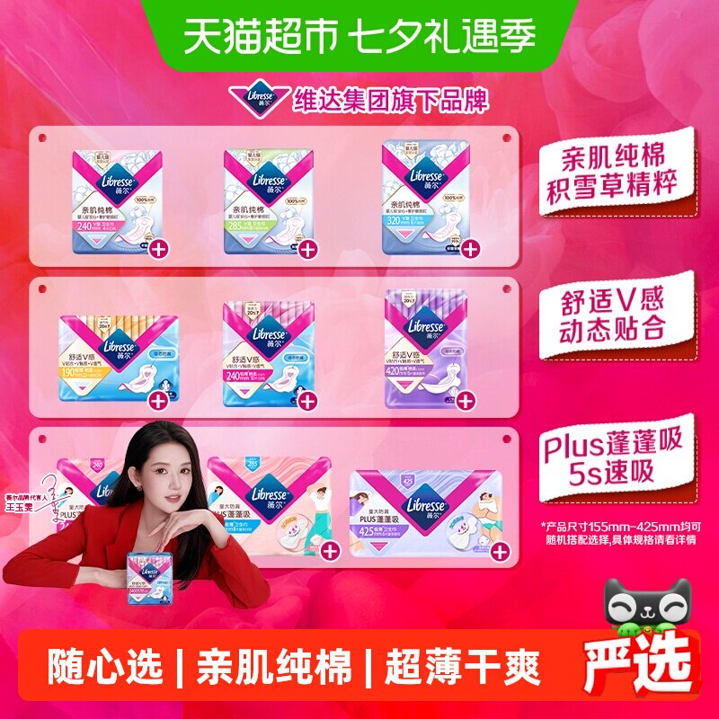 【下拉详情页享专享价】libresse薇尔日夜用卫生巾护垫任选2