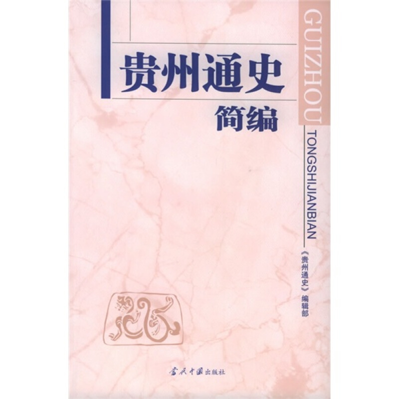 正版包邮贵州通史简编《贵州通史》编辑部 编当代中国出版社9787801703521