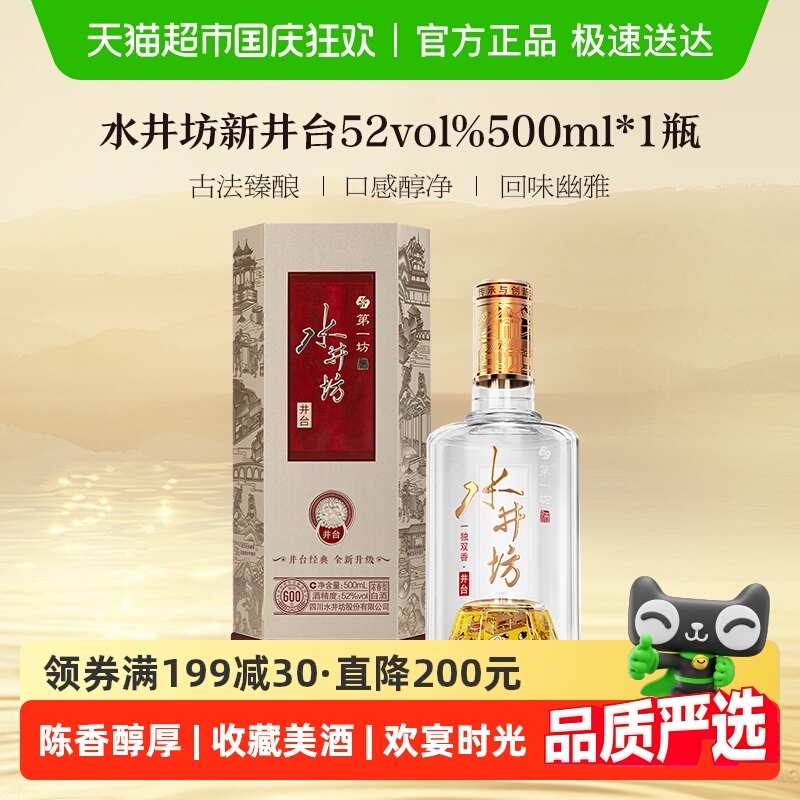 水井坊 井台 52度500ml*1瓶（新井台）浓香型白酒（开盖扫码）
