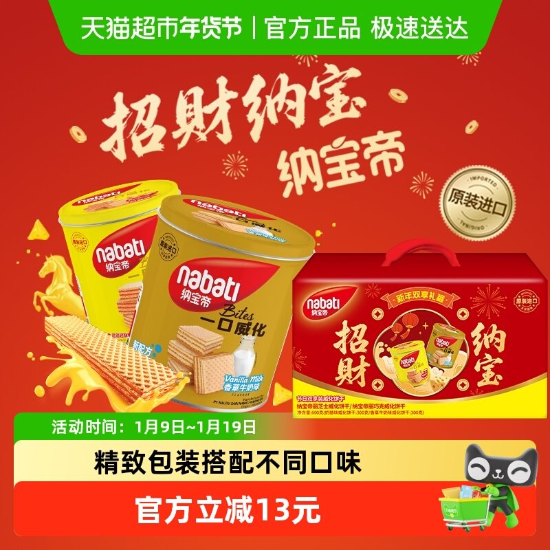 纳宝帝丽芝士节日双享装奶酪香草牛奶味600g威化饼干进口年货礼盒