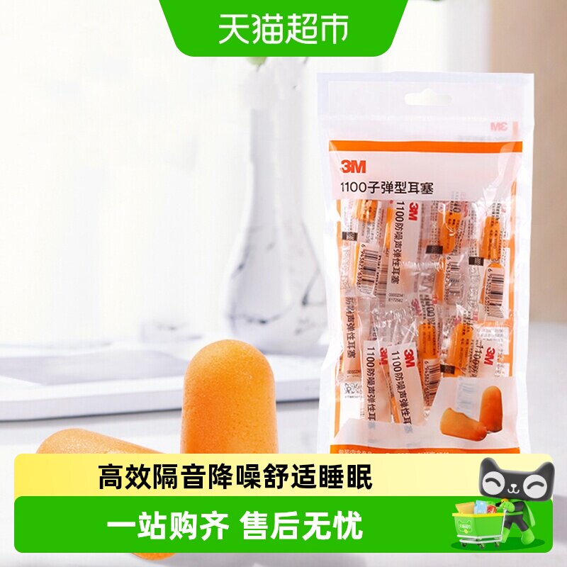 3M泡棉舒适降噪耳塞随手装包10对图片