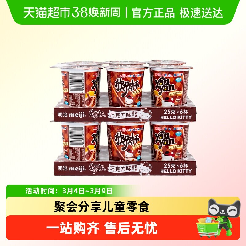 明治meiji牛奶草莓欣欣杯小杯手指蘸酱多口味巧克力饼干小零食