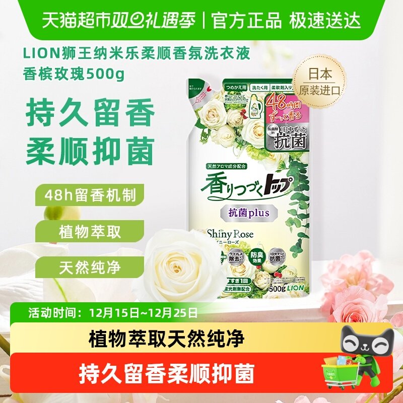 LION/狮王纳米乐持久香氛抑菌洗衣液洁净柔顺衣物香槟玫瑰