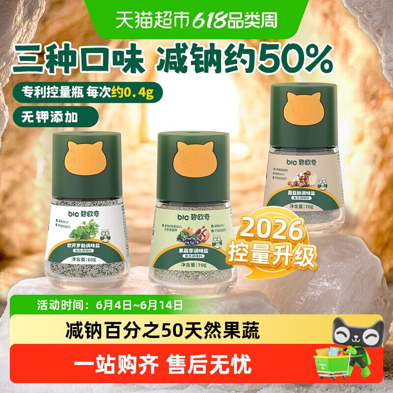碧欧奇果蔬盐宝宝盐辅食调味减盐