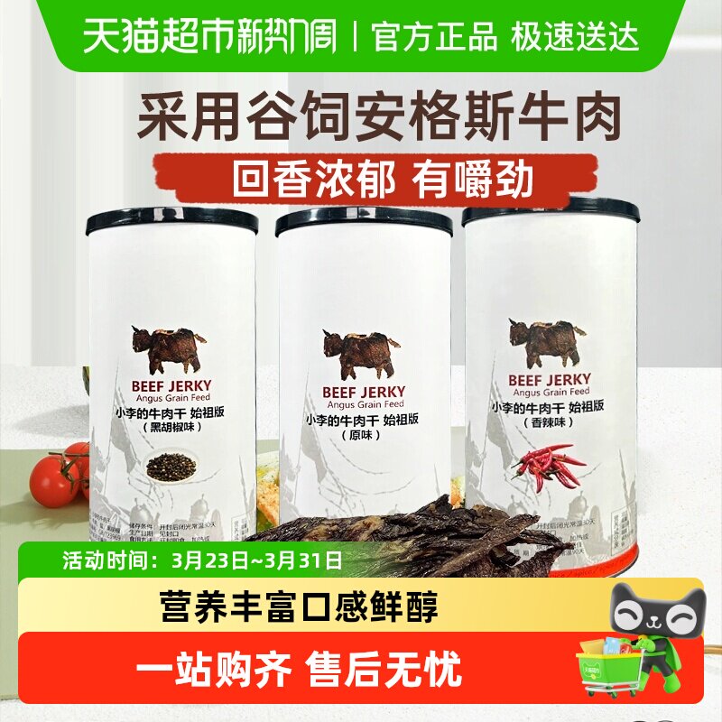 【官方正品下拉优惠】imoc小李的安格斯谷饲纯牛肉干始祖版零食