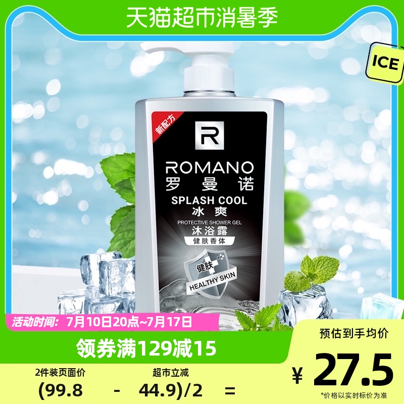 罗曼诺男士沐浴露健肤冰爽600ml