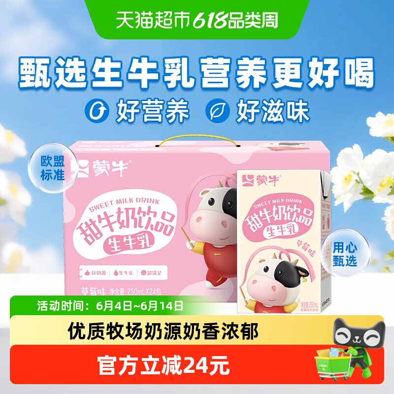 蒙牛甜牛奶草莓味生牛乳含量≥50%营养早餐牛奶