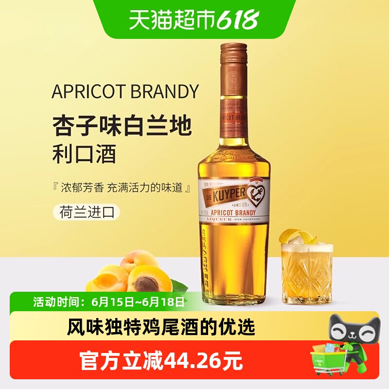 迪可派杏子味白兰地利口酒荷兰原装进口力娇洋酒女生甜酒