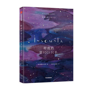 昨夜的1001只羊 献给失眠人的小书 玛丽娜本杰明著 写尽你在夜里辗转反侧又无从表达的感受 散文集 中信出版