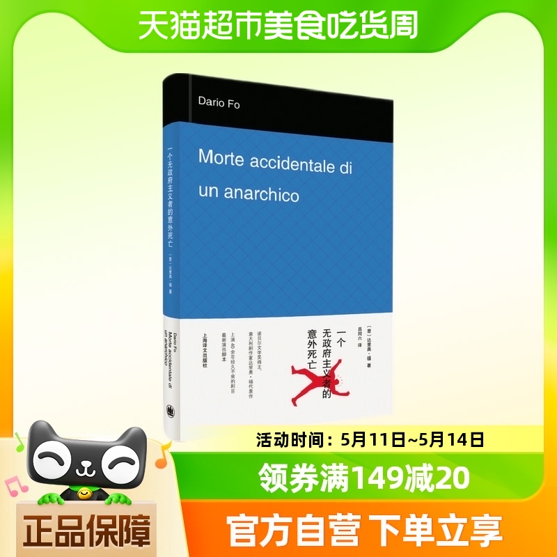 一个无政府主义者的意外死亡 诺贝尔文学奖得主达里奥·福吕同六 书籍/杂志/报纸 现代/当代文学 原图主图