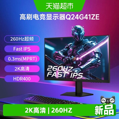 AOC260Hz电竞电脑显示器Q24G41ZE