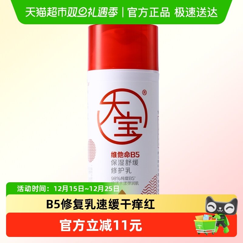 大宝维他命B5保湿舒缓修护乳皮肤补水清爽积雪草乳液