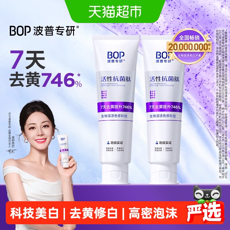 bop抗菌肽溶渍色修美白牙膏100g*2