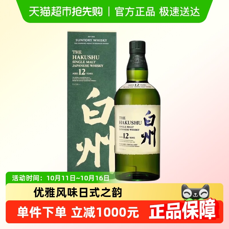 宾三得利白州12年白州12年单一麦芽威士忌日本进口700ml洋酒行货
