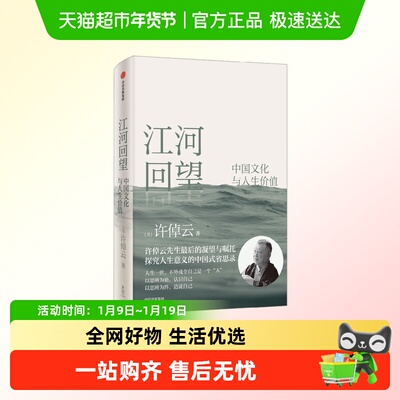 江河回望中国文化人生价值许倬云