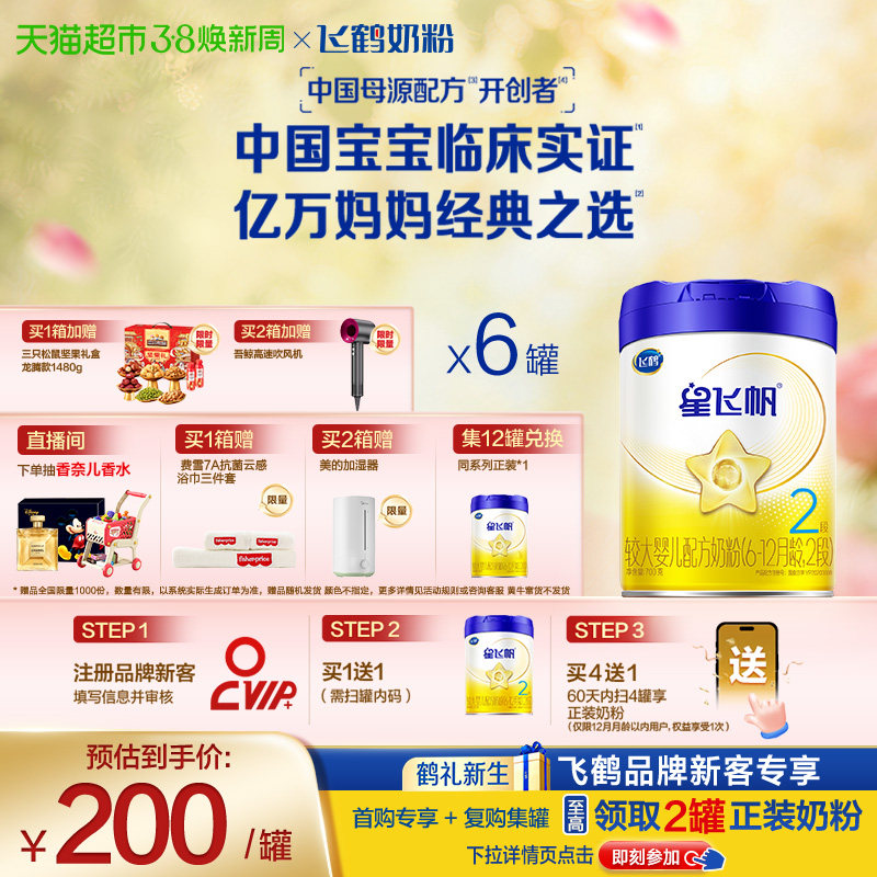【新一代专利OPO】飞鹤星飞帆婴幼儿配方奶粉2段6-12月龄700g*6罐