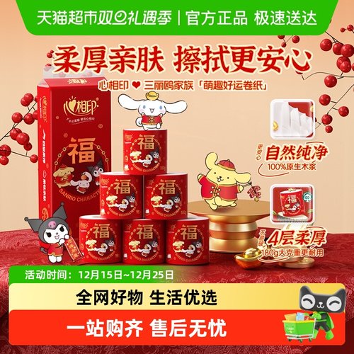心相印新春贺岁限定卫生纸