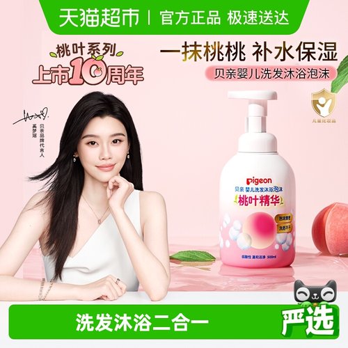 贝亲婴儿桃叶洗发水沐浴露