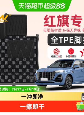3w适用于红旗专用全TPE脚垫