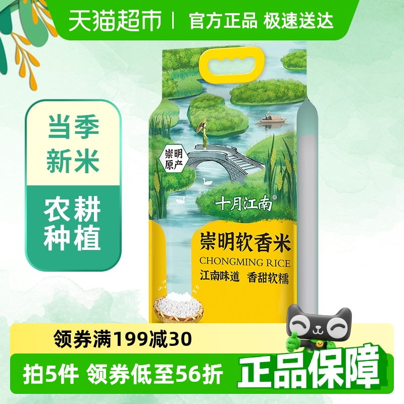 十月江南崇明软香米大米崇明岛大米当季新米 - 封面