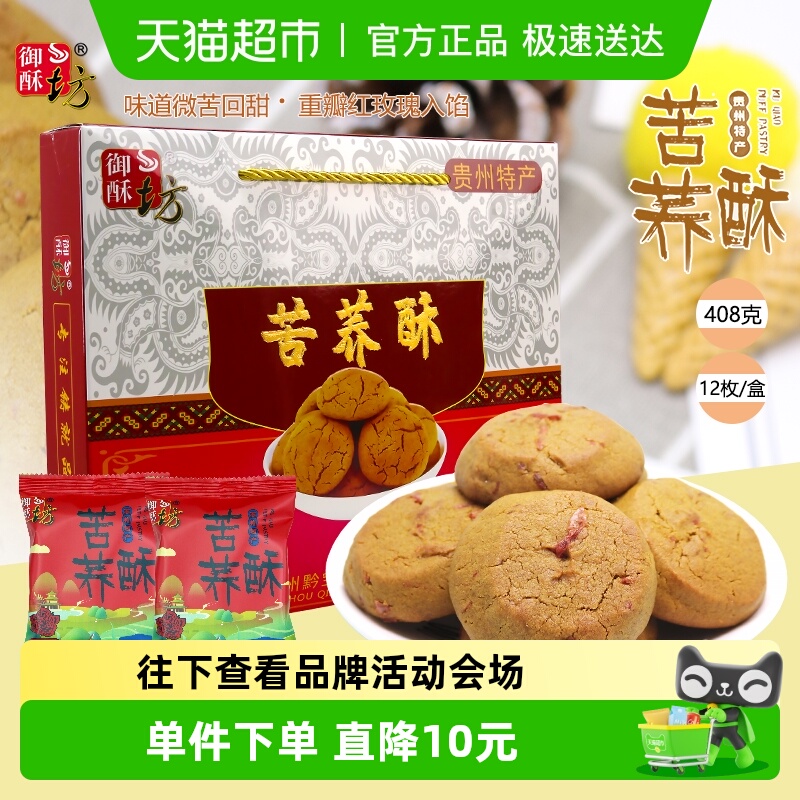 御酥坊贵州特产传统糕点心苦荞酥