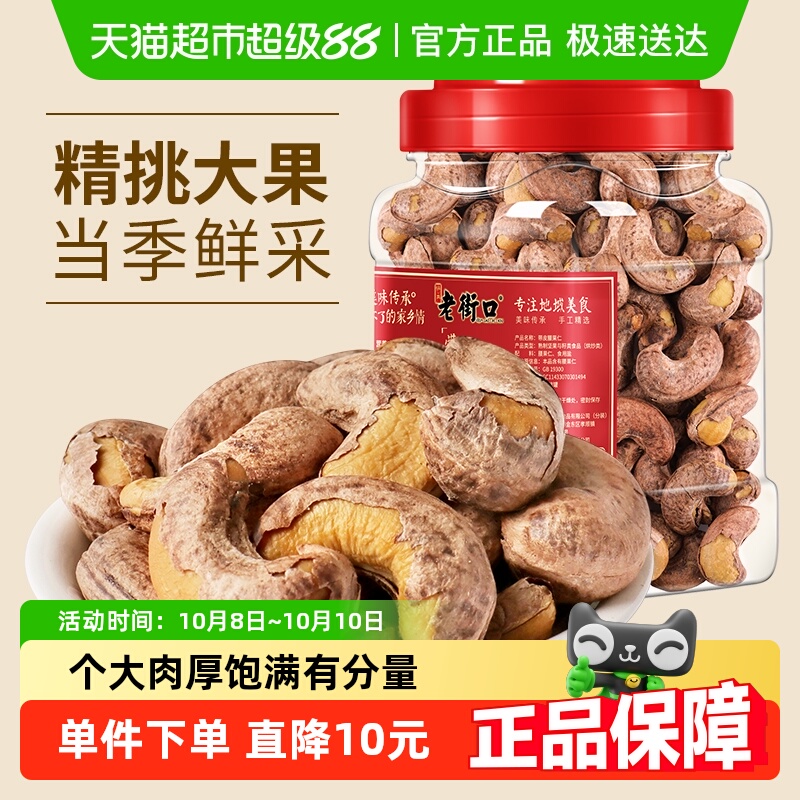 老街口紫衣带皮A180级腰果仁500g