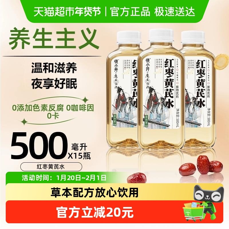 茶小开悦小开魔道祖师联名款红枣黄芪 水整箱0脂卡养生,咖啡/麦片/冲饮,植物饮料,淘宝优惠券,粉丝福利购,淘宝优惠卷