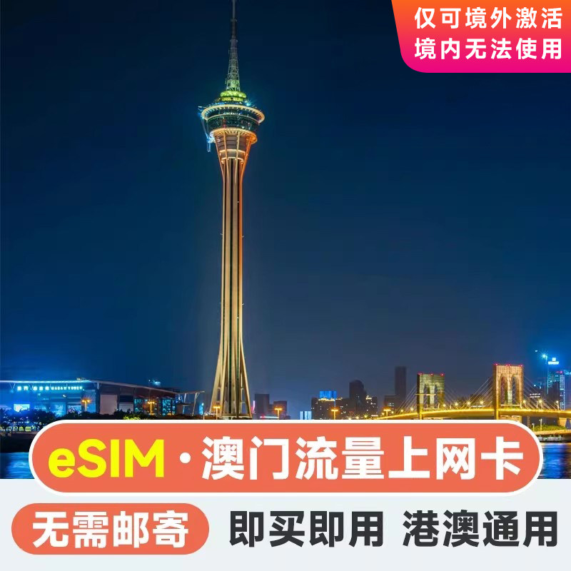 eSIM澳门流量上网香港澳通用4G电话卡 1/2/3/5/7天高速流量手机卡