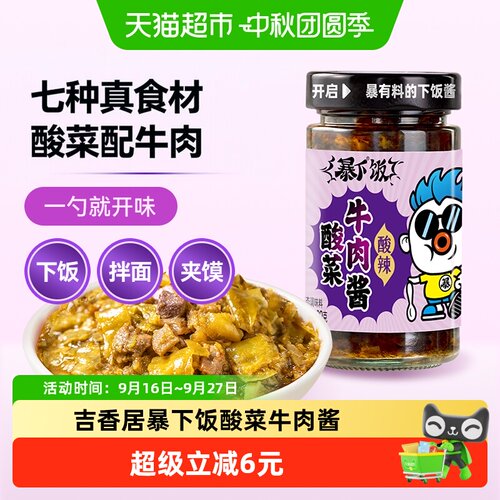 吉香居暴下饭酸菜牛肉酱拌饭拌面