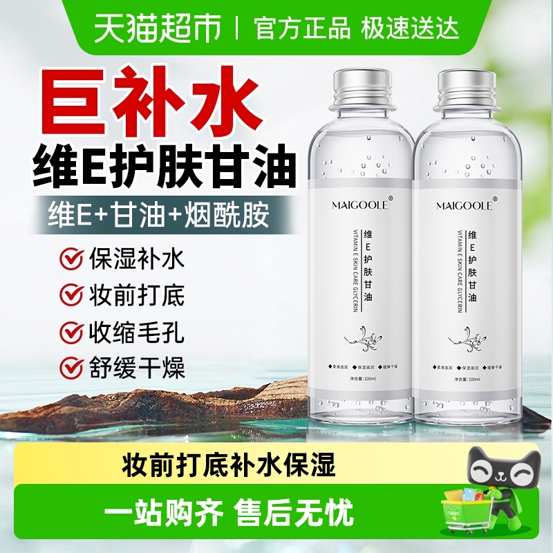 维生素e甘油妆前打底补水保湿