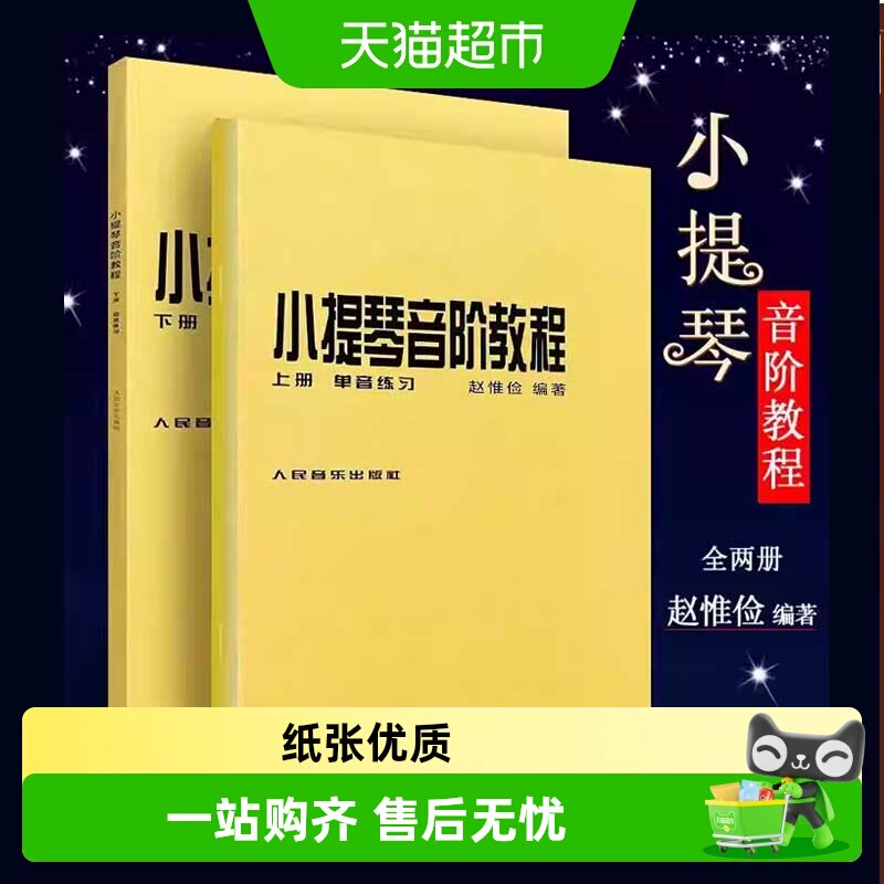 小提琴音阶教程 上下册 单双音赵惟俭 小提琴练习曲集曲谱乐谱