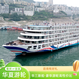 华夏游轮2/3/5号长江三峡邮轮旅游重庆宜昌出发船票