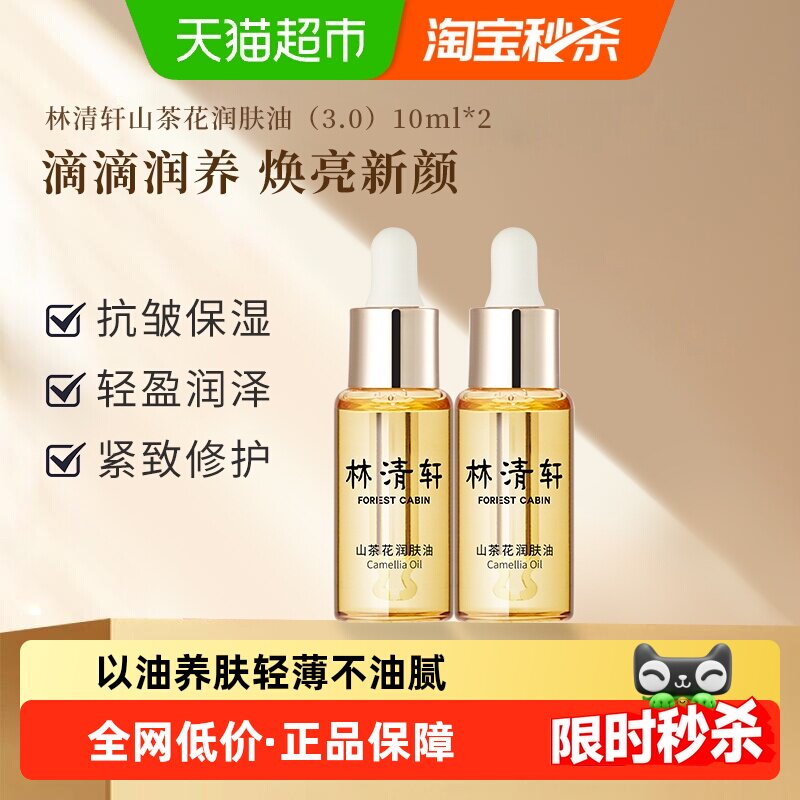林清轩山茶花精华油面部精华紧致抗皱舒缓修护肌肤润肤油去细纹