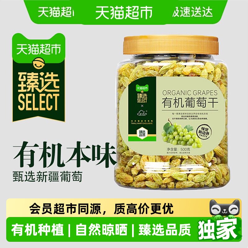 猫超臻选新疆有机葡萄干500g特产免洗无核颗粒饱满香甜零食
