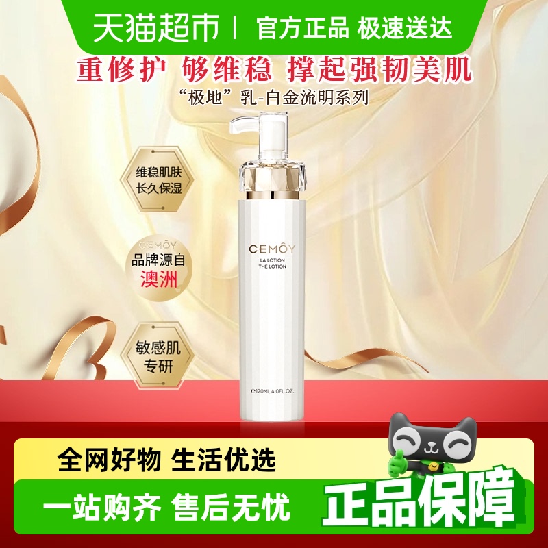 修护屏障CEMOY白金极地乳液