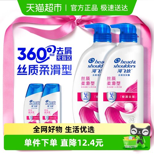 海飞丝丝质去屑柔滑洗发水套装