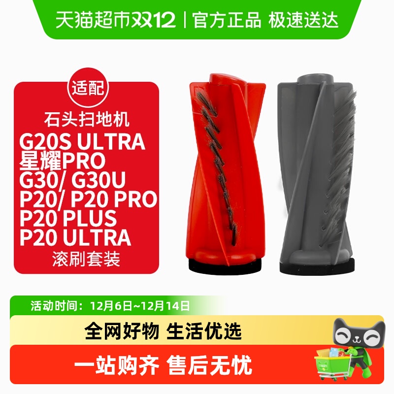 适配石头扫地机P20/PRO/PLUS滚刷