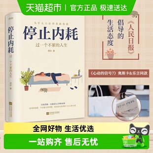 若衫 著 人民日报倡导 停止内耗 正版 人生 生活态度 过一个不累
