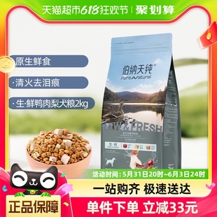 ·鲜系列鸭肉梨幼犬成犬通用冻干狗粮2kg泰迪金毛 伯纳天纯狗粮生