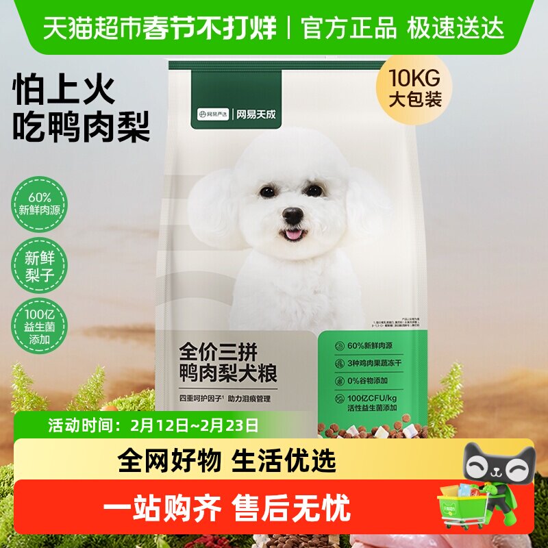 网易严选天成冻干三拼鸭肉梨全价犬粮小型犬狗粮成幼犬泰迪囤货装