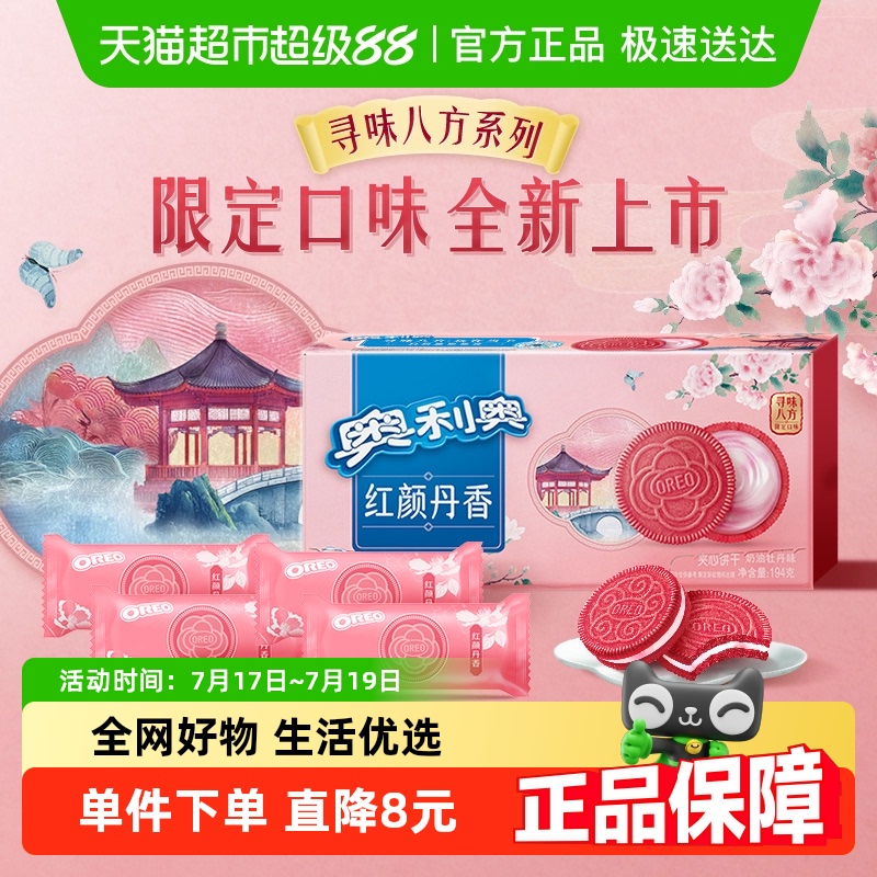 奥利奥奶油牡丹味夹心饼干194g×1盒