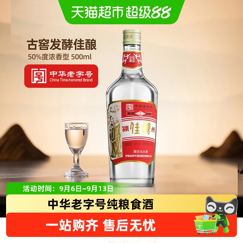 金种子颍州佳酿50度浓香型白酒中华老字号传统工艺古窖发酵口粮酒