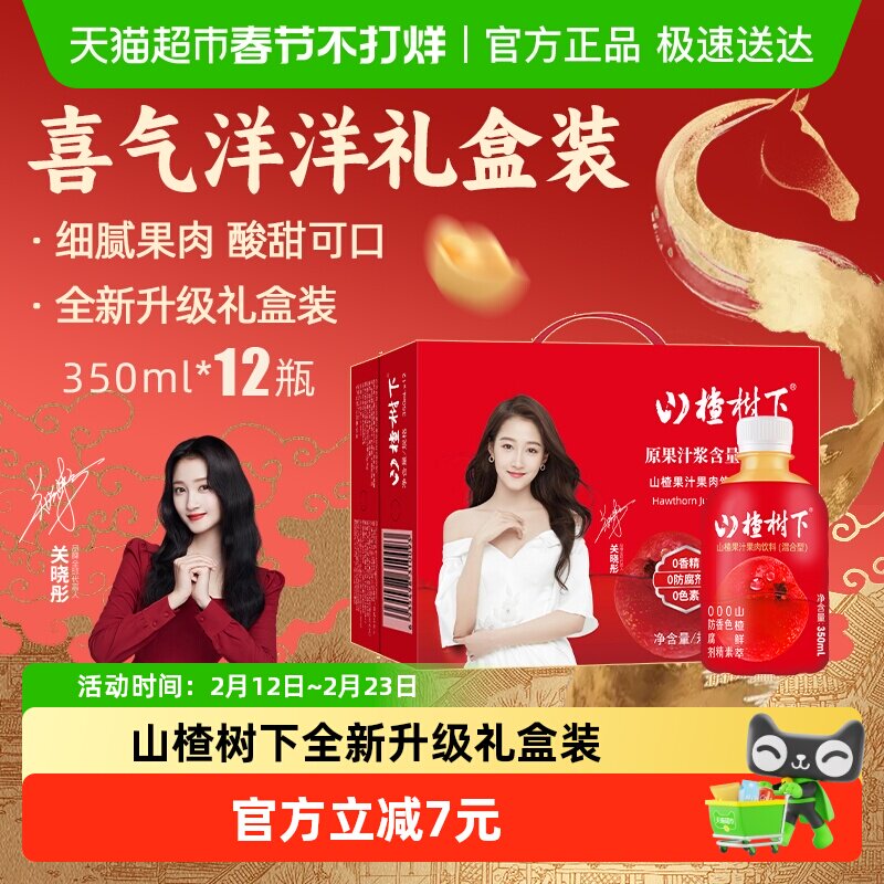 冠芳山楂树下山楂果汁果肉小瓶饮料节日送礼婚庆年货礼盒整箱装