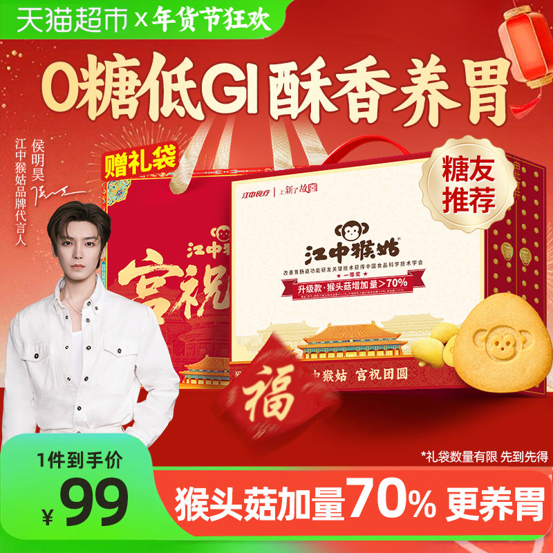 【年货礼盒】江中猴姑无糖酥性饼干猴头菇养胃健康零食低GI送家人