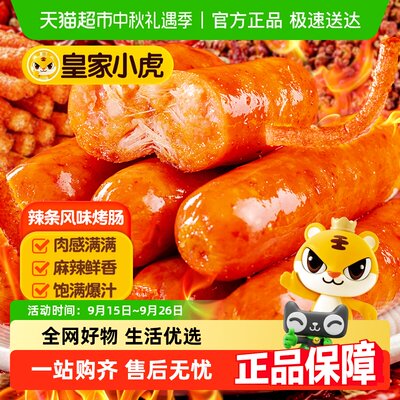 皇家小虎辣条风味烤肠