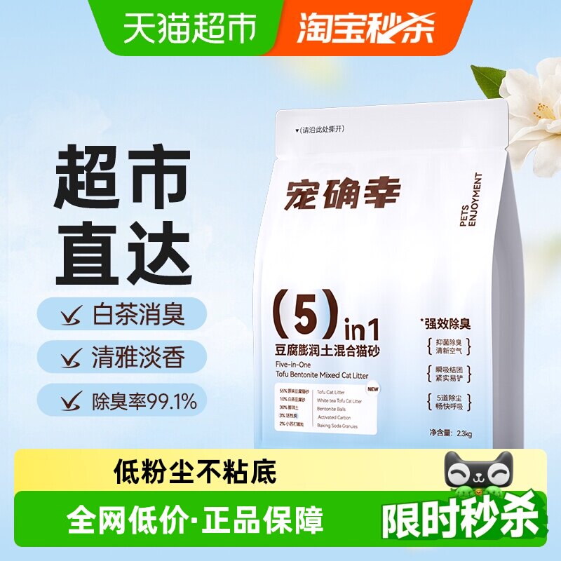 宠确幸豆腐猫砂2.3kg5重强效除臭易结团低粉尘环保可冲白茶清香